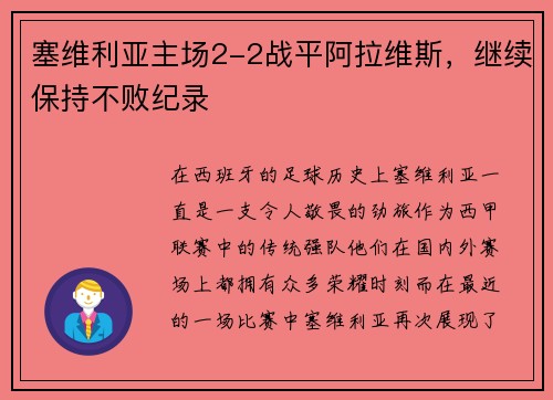 塞维利亚主场2-2战平阿拉维斯，继续保持不败纪录