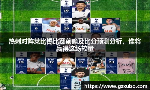 beats365热刺对阵莱比锡比赛前瞻及比分预测分析，谁将赢得这场较量