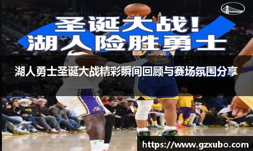 beats365湖人勇士圣诞大战精彩瞬间回顾与赛场氛围分享